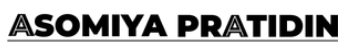 Asomiya Pratidin