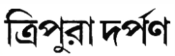 Tripura Darpan