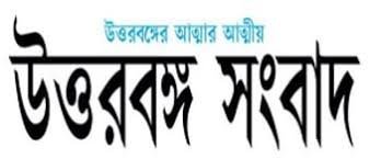 Uttarbanga Sambad