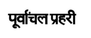 Purvanchal Prahari